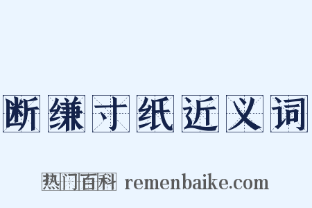 断缣寸纸近义词是什么意思的图片